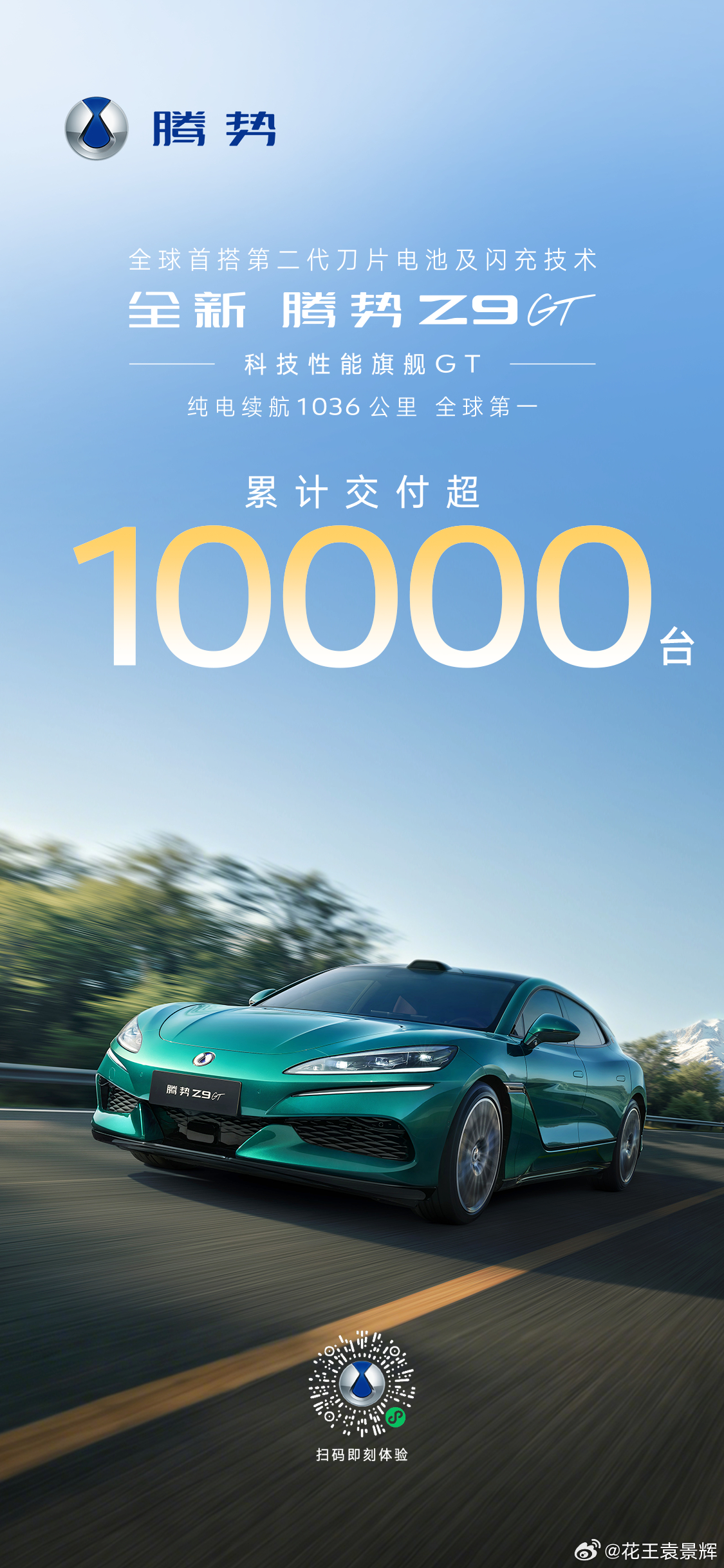 全新腾势Z9GT累计交付量突破10000台9分钟充饱千公里，依托易三方技术，带来