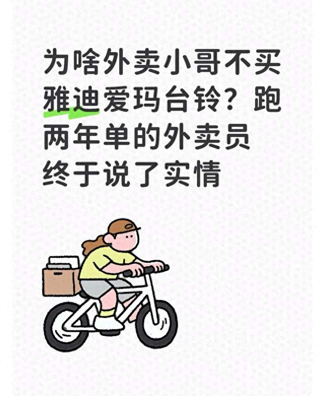 为啥外卖小哥不买雅迪爱玛台铃？跑两年单的外卖员终于说了实情