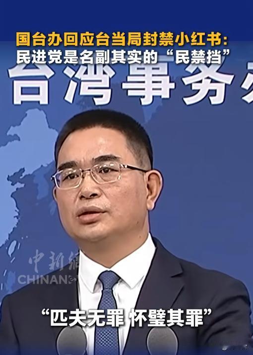 “民禁挡”实锤！民进党封小红书，300万台湾同胞怒了🔒
台湾朋友刷不到小红书？