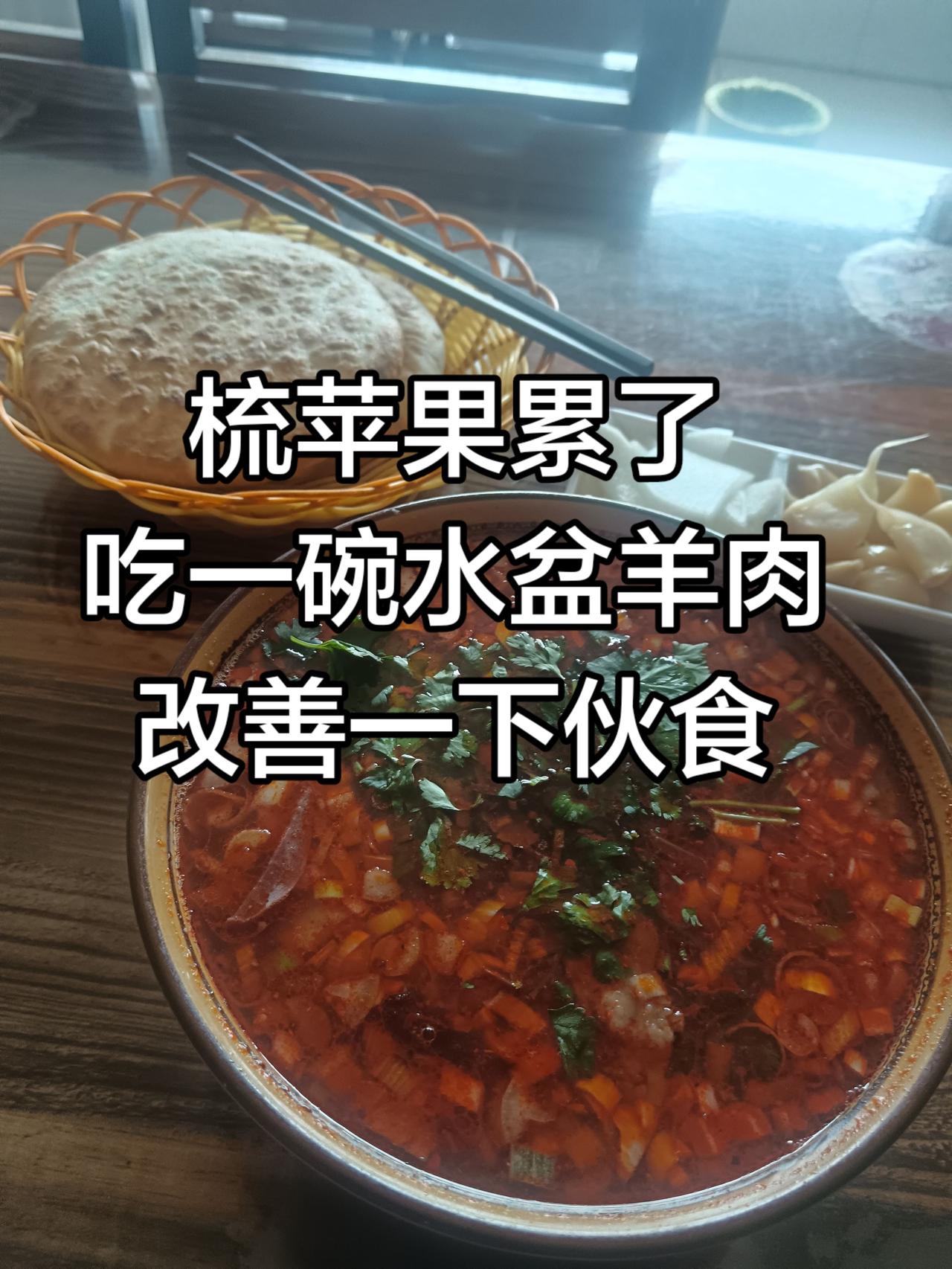 梳苹果累了
吃一碗水盆羊肉
改善一下伙食来一碗羊肉泡馍 酸辣汤泡馍 泡馍真的好好