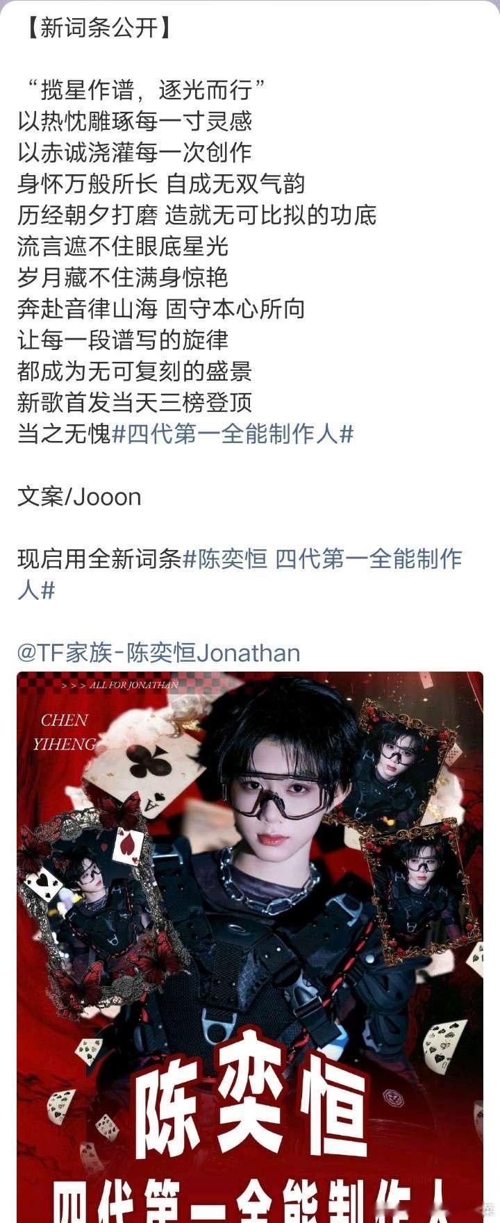 陈奕恒新词条 四代第一全能制作人 