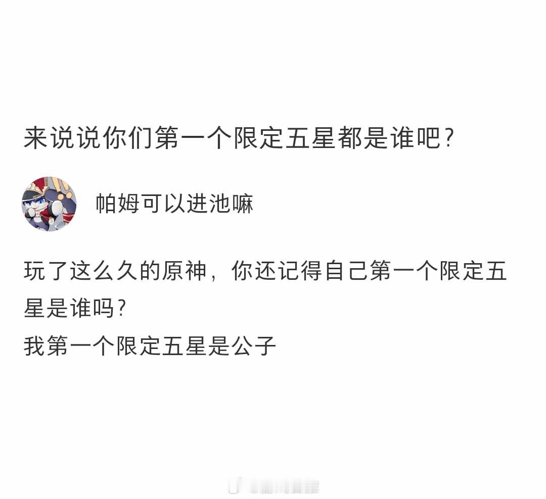 来说说你们第一个限定五星都是谁吧？#原神# ​​​