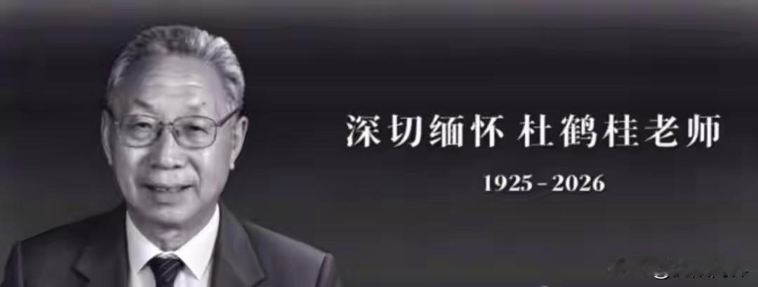 沉痛悼念
著名炼铁专家
东北大学杜鹤桂教授
在沈阳病逝
享年102