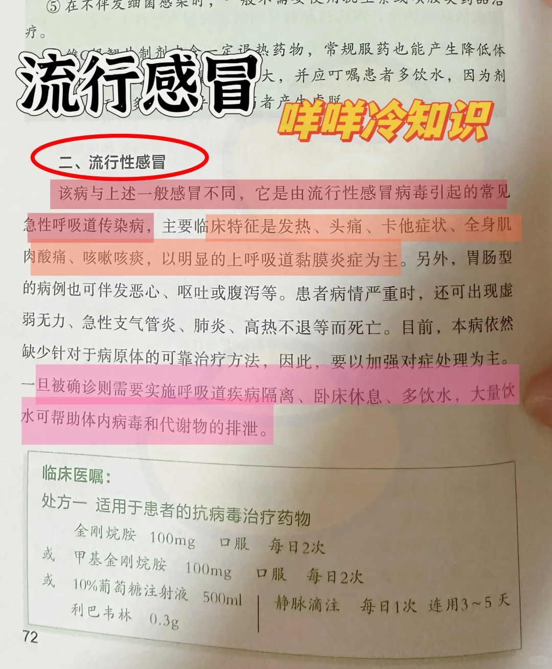 值班遇到流行感冒