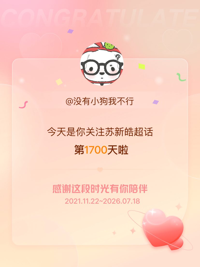 苏新皓今天是我关注超话的第1700天，希望能继续伴你一路前行～ 