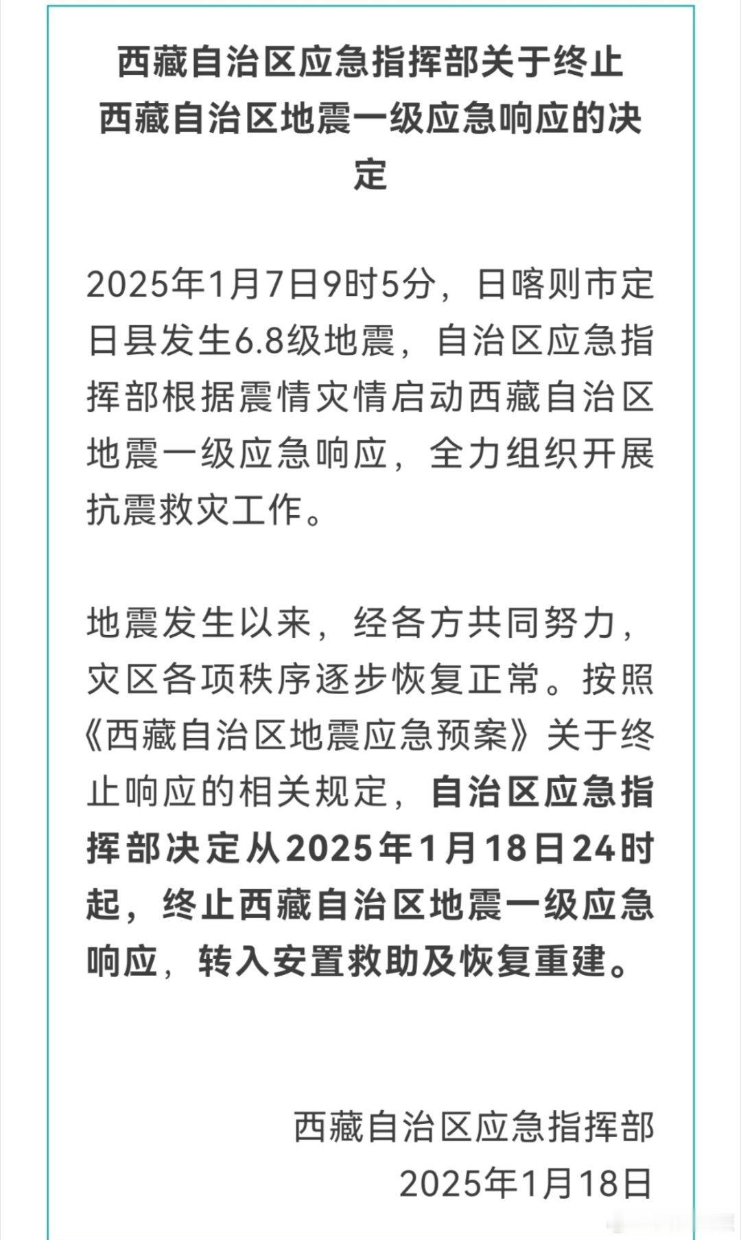 西藏日喀则6.8级地震  西藏自治区应急指挥部关于终止西藏自治区地震一级应急响应