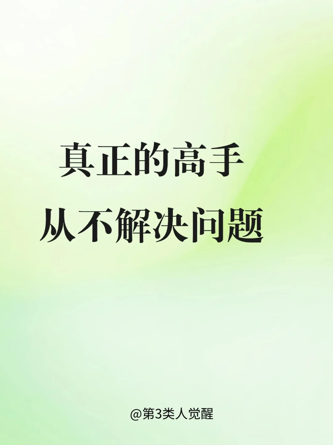 高手不用解决问题，而是让问题消失!