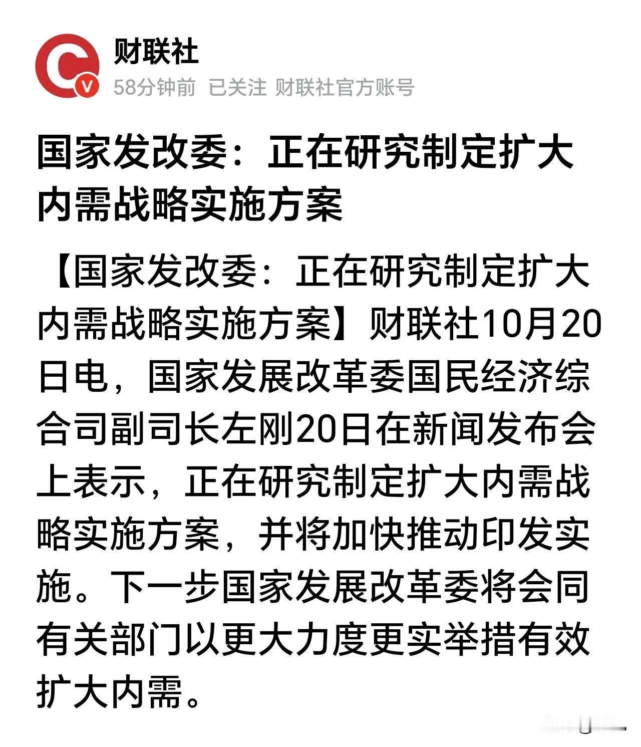 扩大内需战略实施方案即将到来！
内需不畅，是信心不足，更是人们对现状和预期不足的