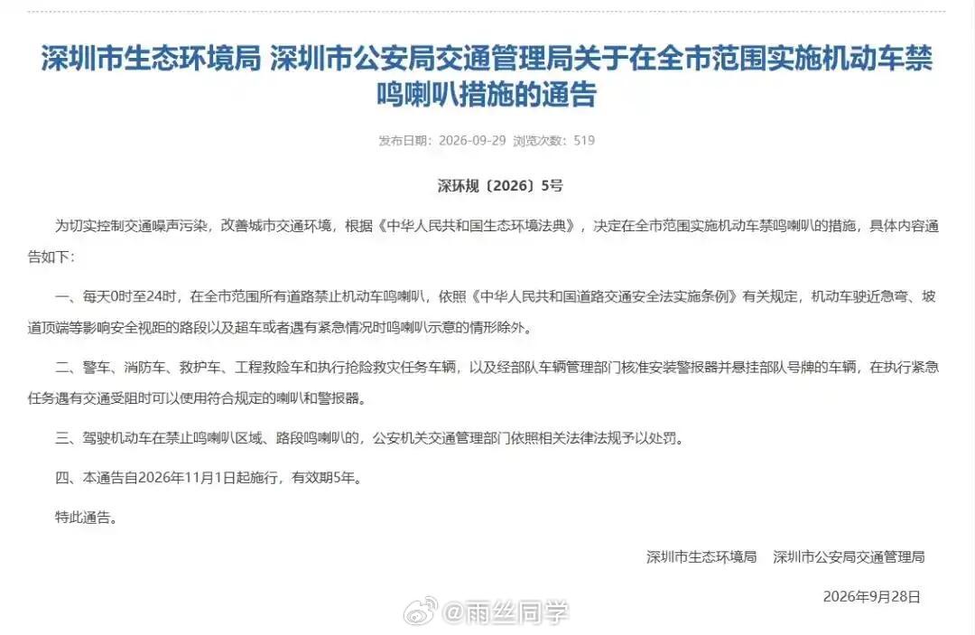 半个月没回深圳，深圳已经全市全天禁止鸣笛了。自2026 年 11 月 1 日 0