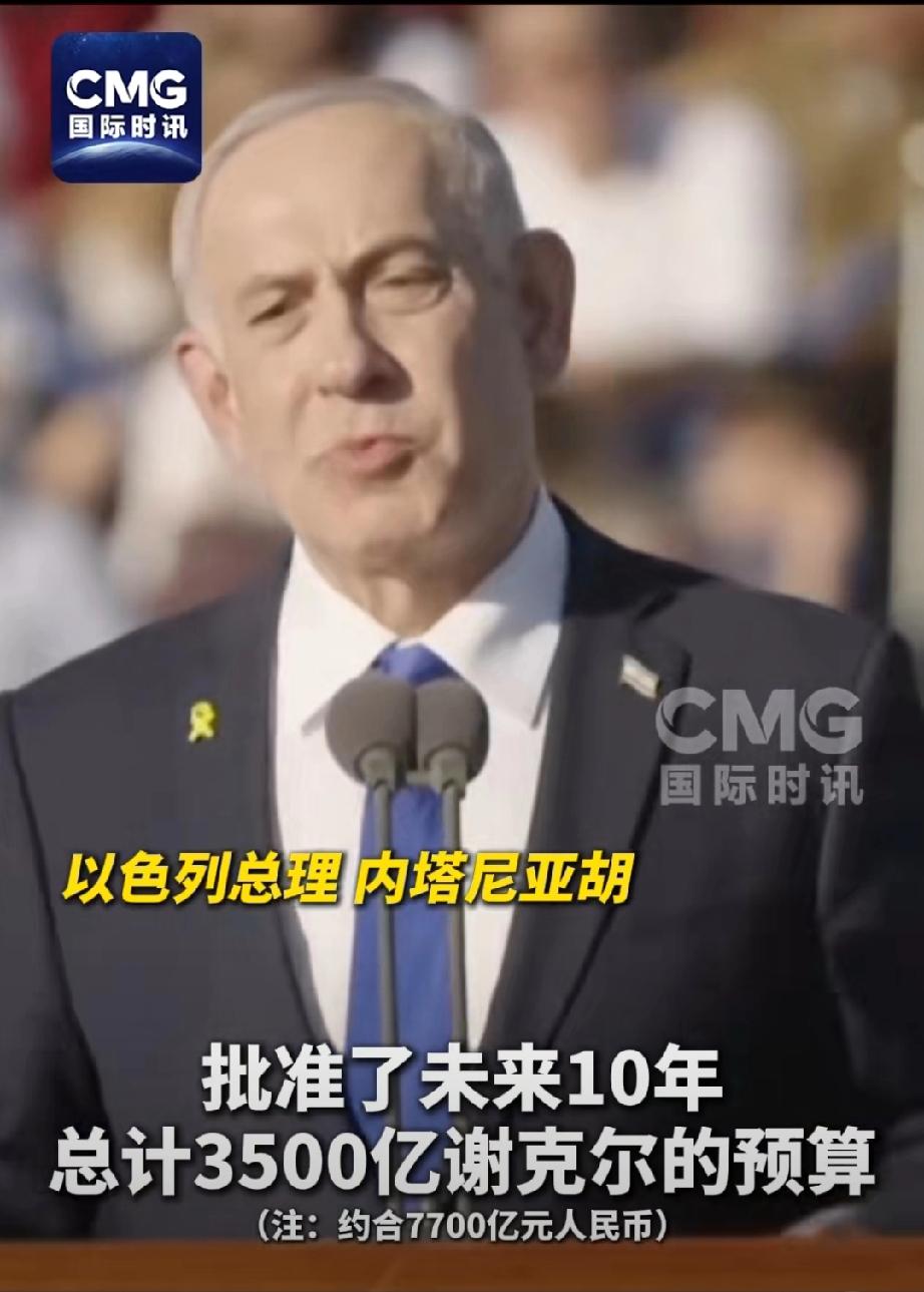 豪掷千亿！以色列10年砸7700亿搞军备自主……
 
以色列总理内塔尼亚胡官宣大
