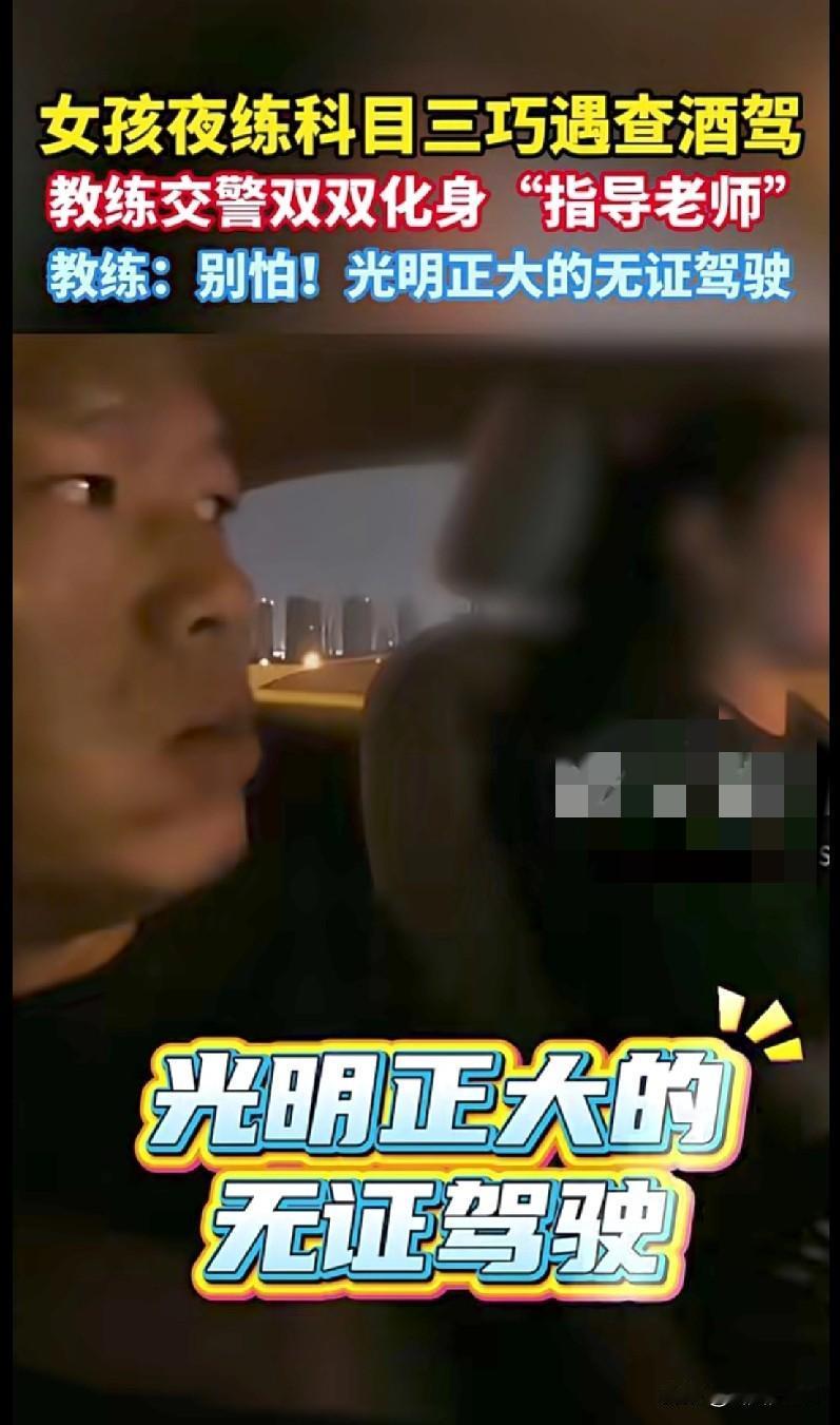 “家人们谁懂啊！女孩夜练科目三偶遇查酒驾，本以为要慌到脚抖，结果教练和交警双双变