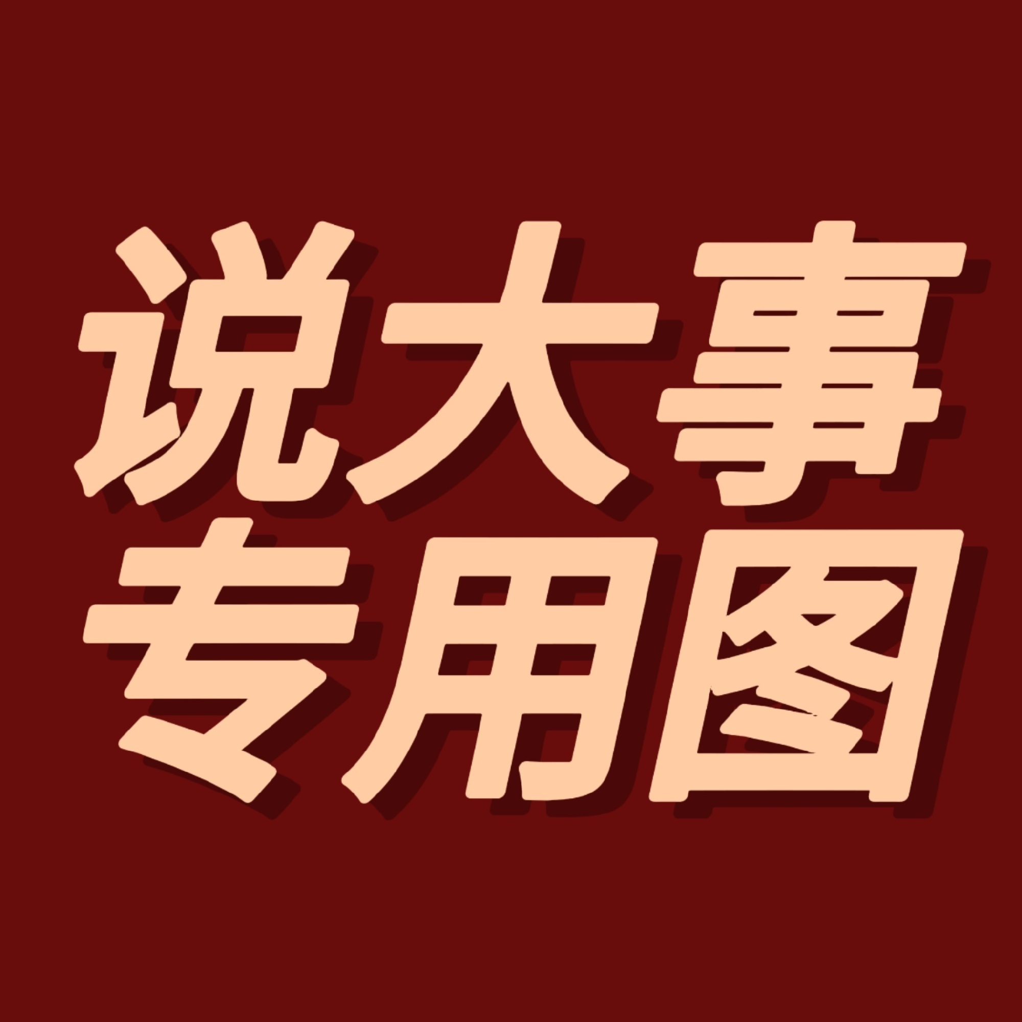 梁祯元  ‼️‼️点进来看‼️‼️很多粉丝不知道做数据和反黑的重要性，这可以是给