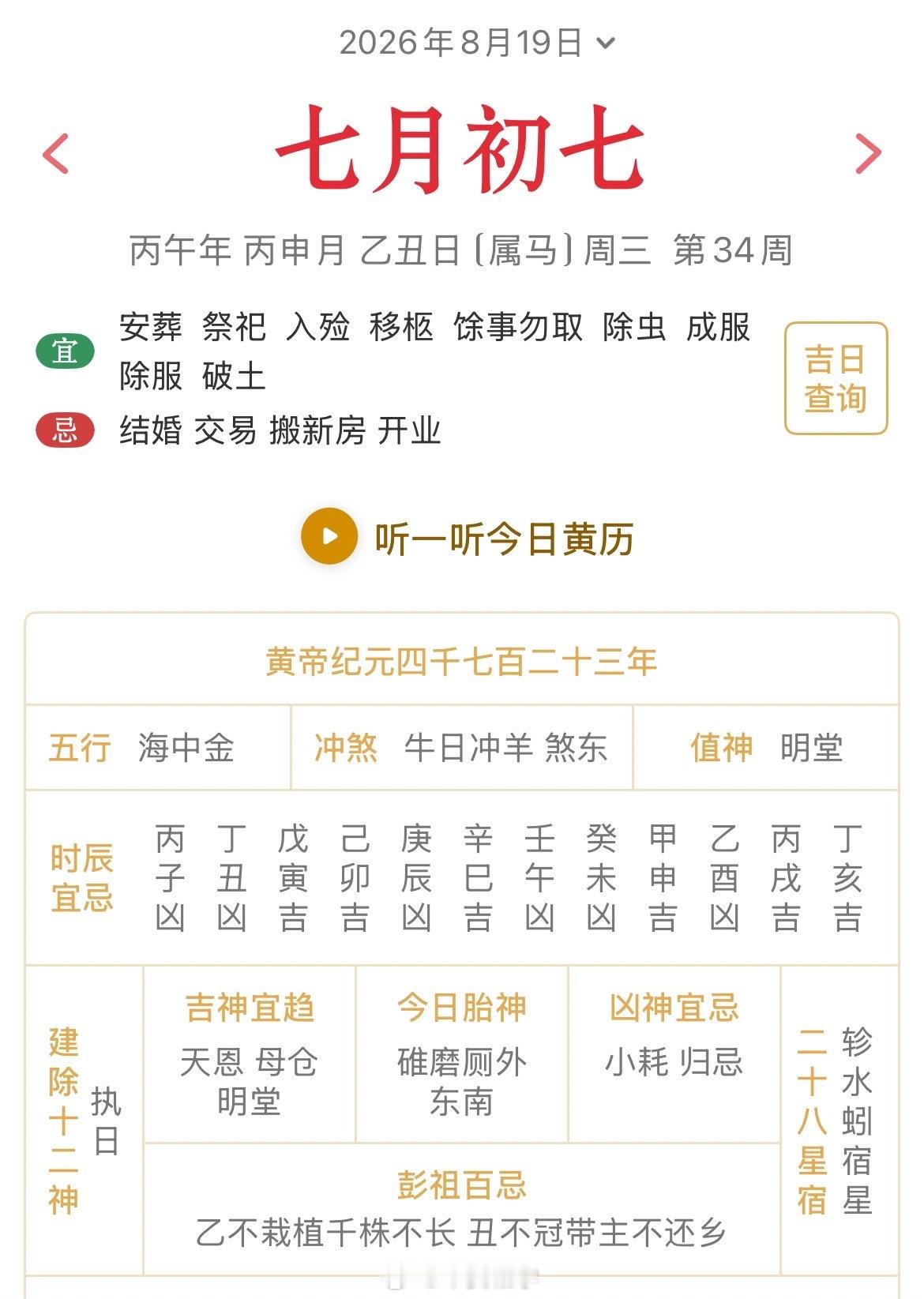 十二生肖每日简运 仅供参考2026.8.19丙午年丙申月乙丑日乙丑天克地冲己未：
