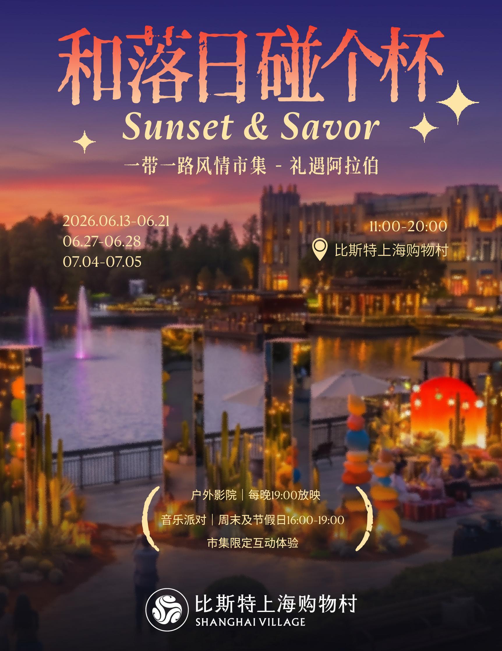 比斯特上海购物村 迎来开业10周年，并将于6月12日至6月21日期间开启10周年