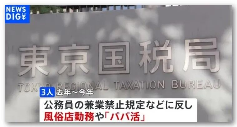 据日本NHK报道，东京国税局3名女公务员沉迷于牛郎店，为了给牛郎送钱出去干“兼职