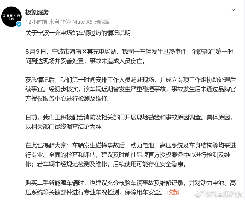极氪回应车辆热失控 近日，宁波一辆极氪7X在充电过程中发生热失控。回应：“经初步