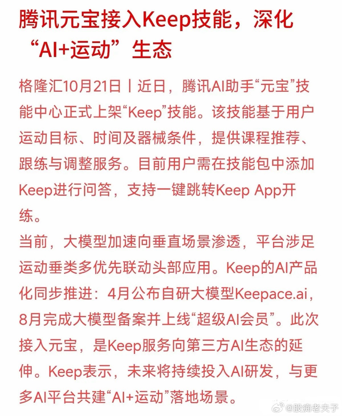 最近科技圈有个新动作：腾讯的AI助手“元宝”正式接入了Keep技能。以后你在元宝