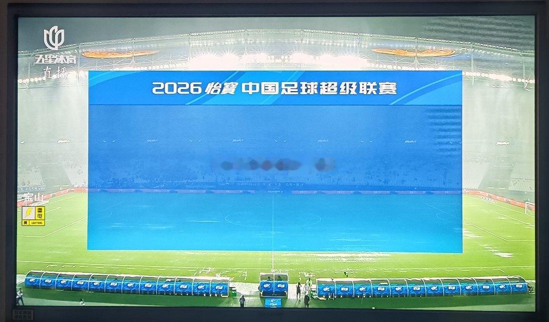 目前上海体育场积水问题不大了，主要球场上空主要不停有闪电划过，继续比赛可能有安全