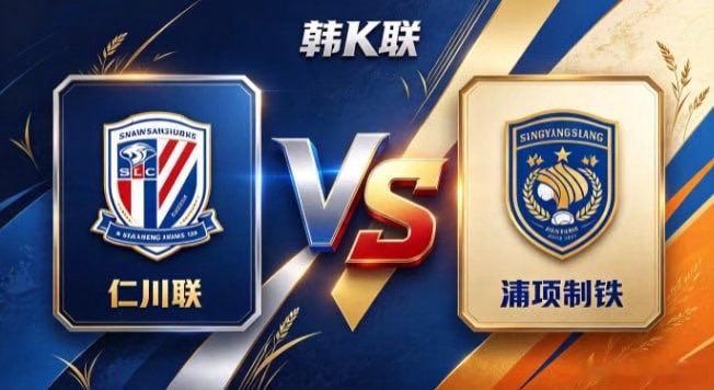 韩 K 联 仁川联 vs 浦项制铁仁川联的定力，是「知止而后有定，定而后能应」。