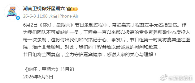 新浪娱乐你好星期六向丁程鑫道歉丁程鑫治疗非常顺利 刚刚，再发文回应左手无名指受伤