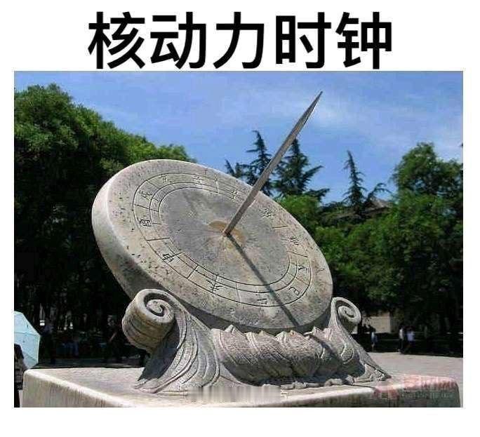 真核动力时钟[doge] ​​​