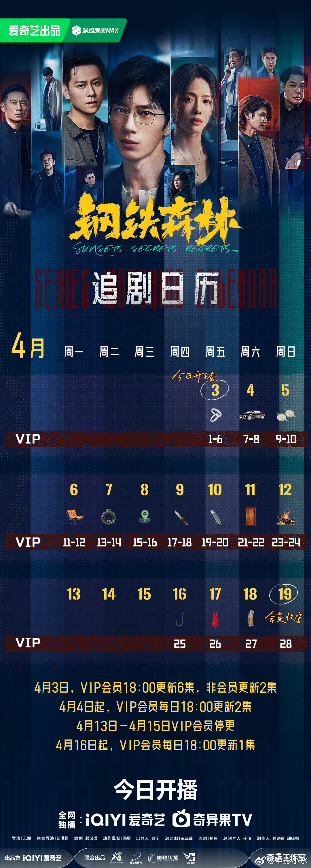 拯救剧荒 4月3日，今晚看点啥？？图1 追剧日历 图2 综艺日历  图3  已完