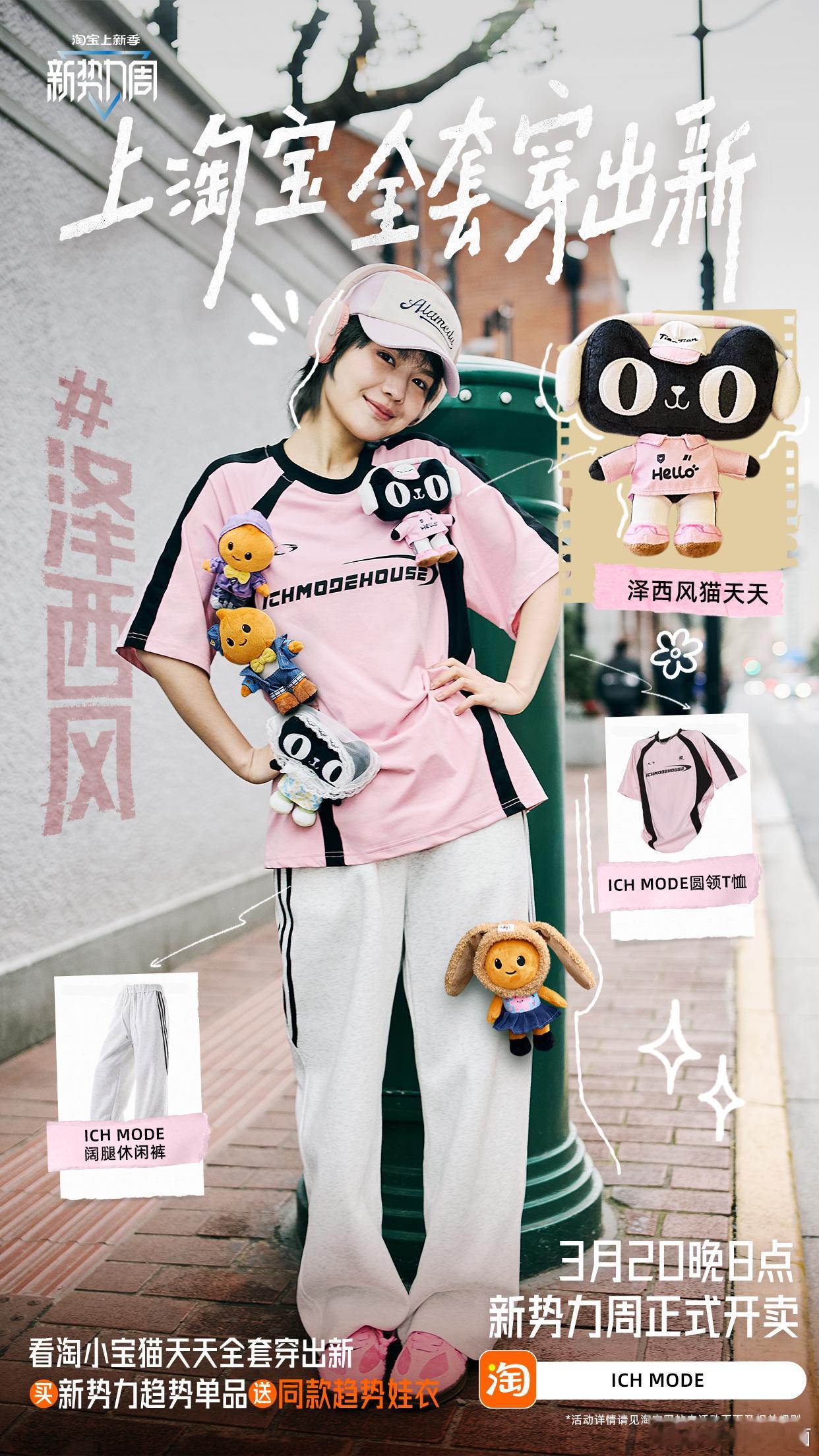 淘小宝猫天天全套穿出新淘宝新势力穿搭指南淘宝新势力周 围观淘小宝猫天天如何全套穿