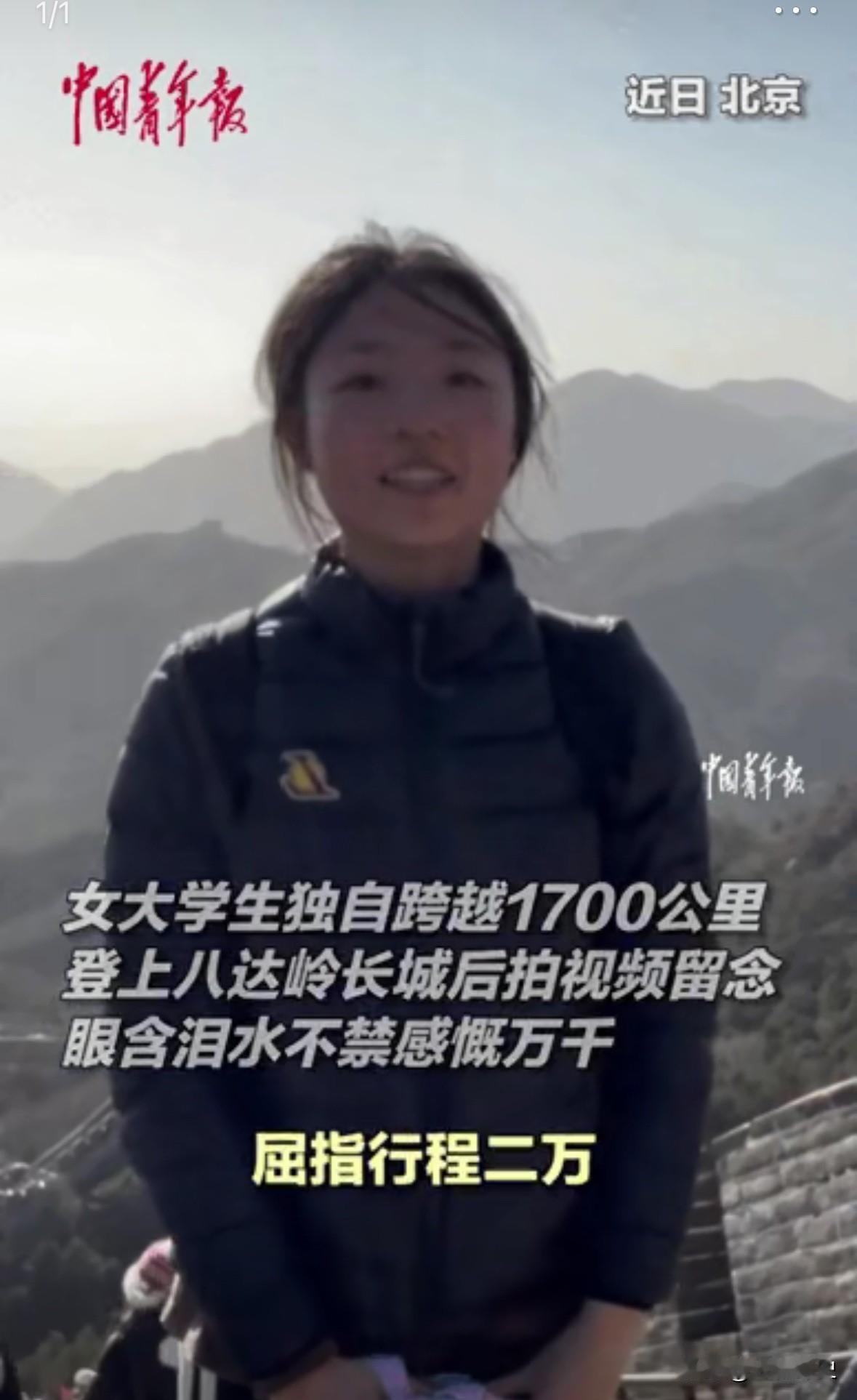 在北京长城上发生的感人一幕！
​一个19岁的女孩独自跨越1700公里，竟然只是为