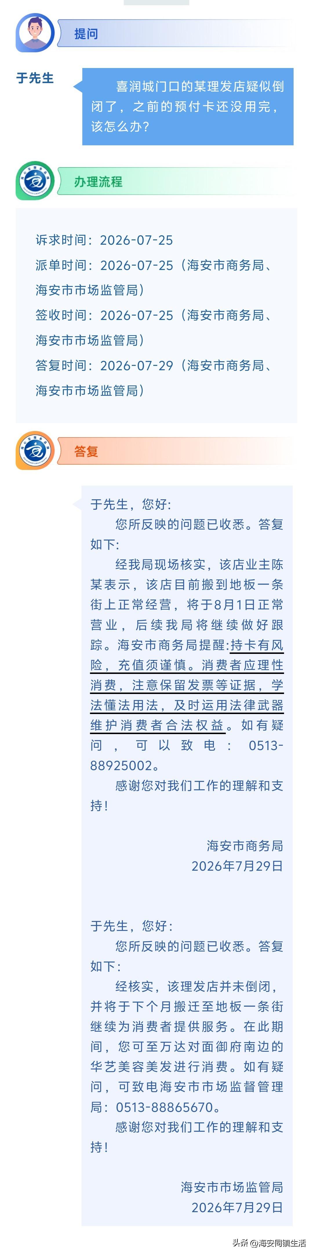 海安网友反映:  喜润城门口的某理发店疑似倒闭了，之前的预付卡还没用完，该怎么办