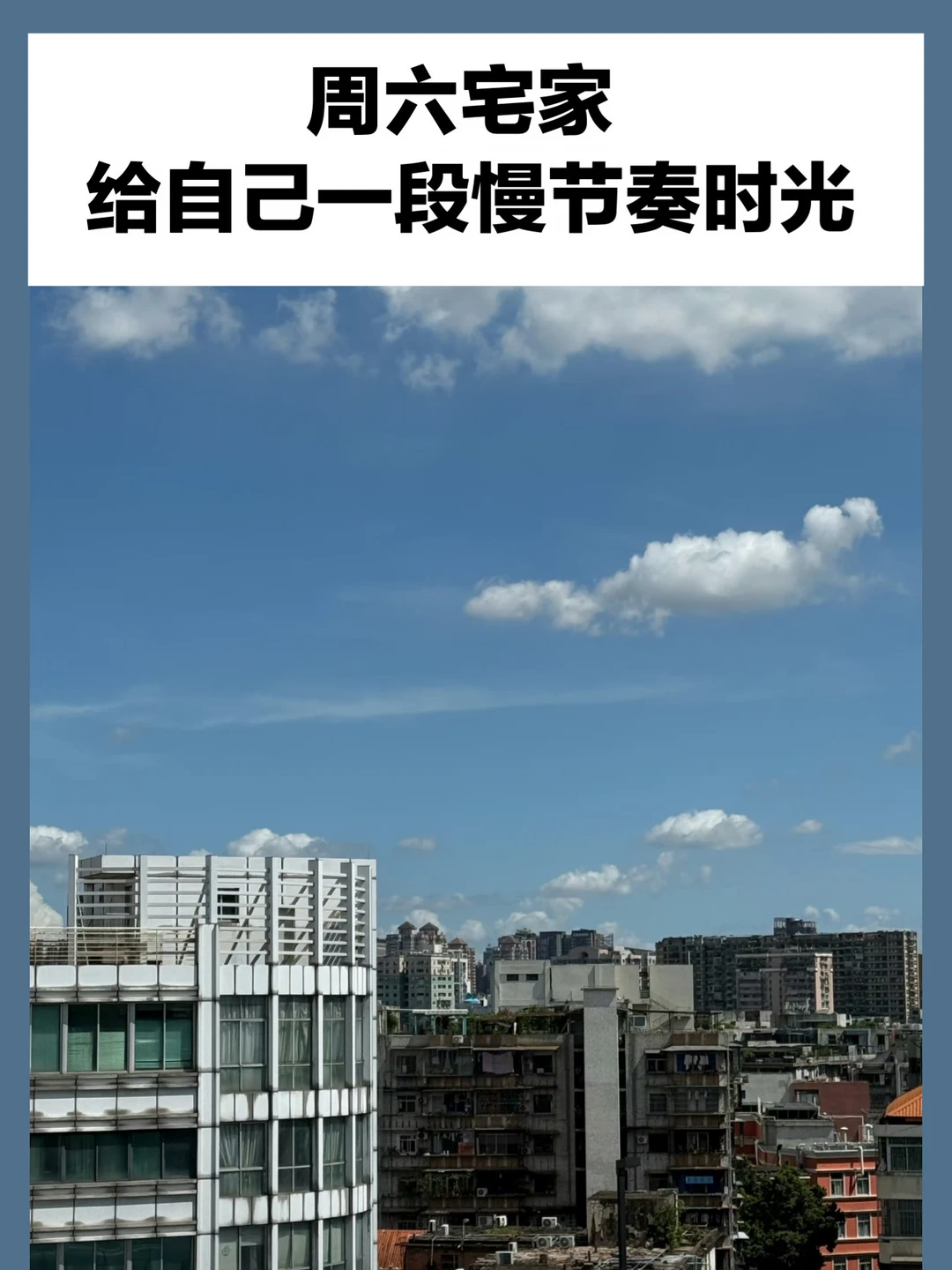 周六宅家，给自己一段慢节奏时光