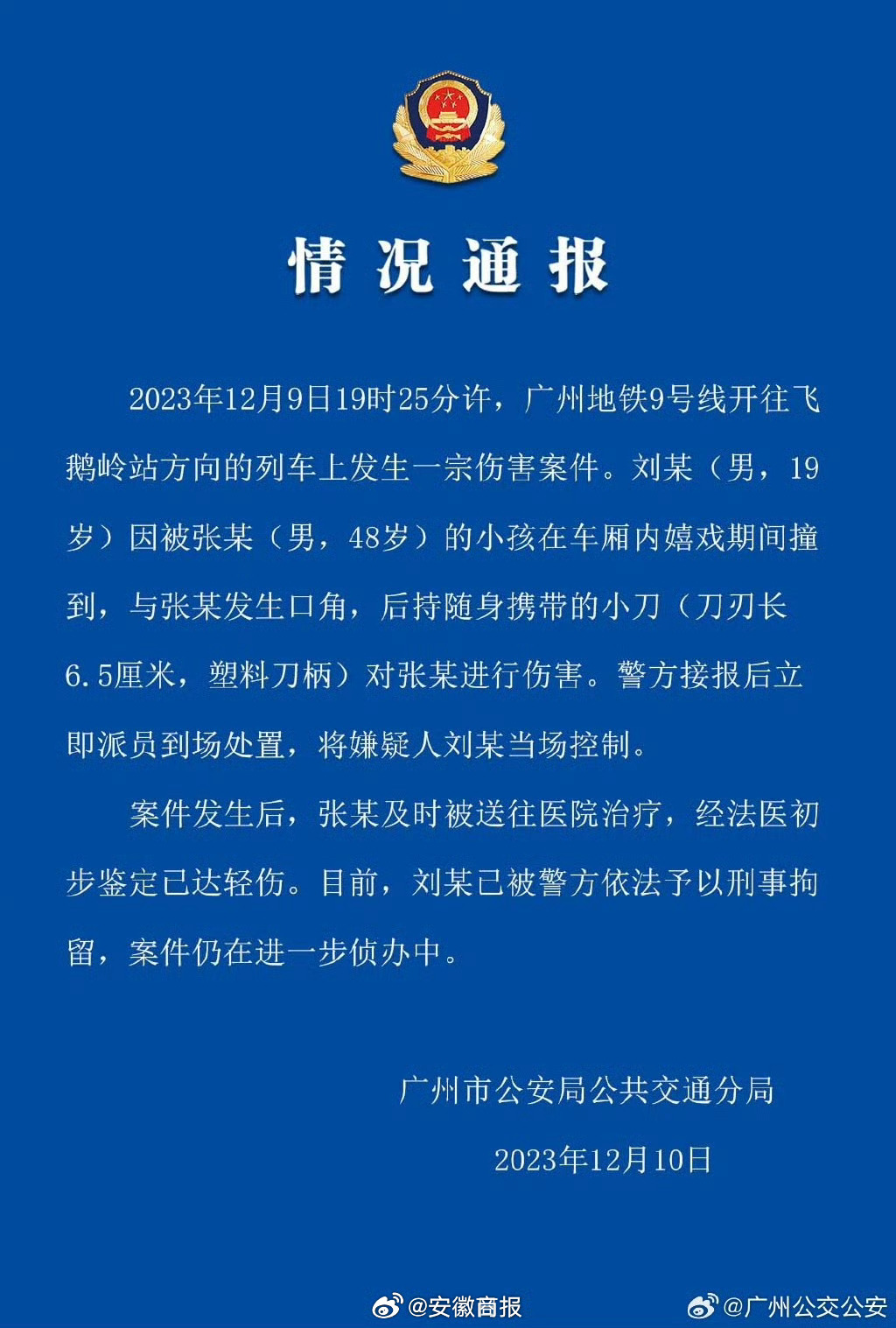 【#广州警方回应地铁发生持刀伤人事件#】12月10日，广州市公安局通报一起地铁伤