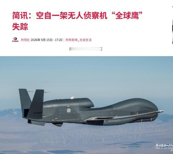 900亿摔进海里！日本“最金贵侦察机”海上失联，单价比F35贵数倍
9月15日中