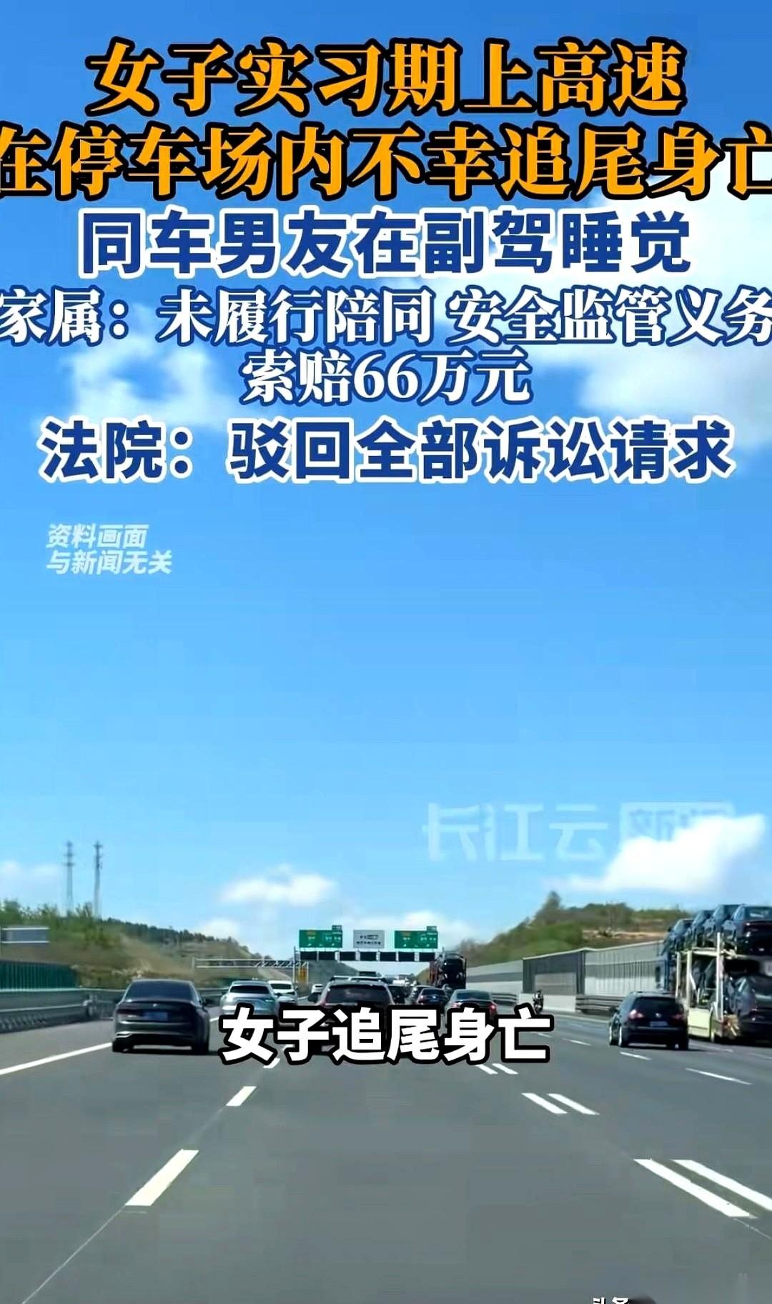一条人命，没了。22岁，实习期，高速追尾。
副驾上是她十年驾龄的男友，全程把座椅