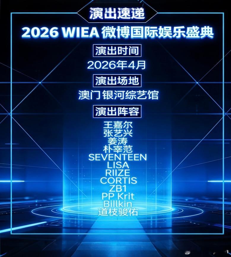 WIEA微博国际娱乐盛典2026年的澳门是要承包所有快乐吗？网传国际娱乐盛典拟邀