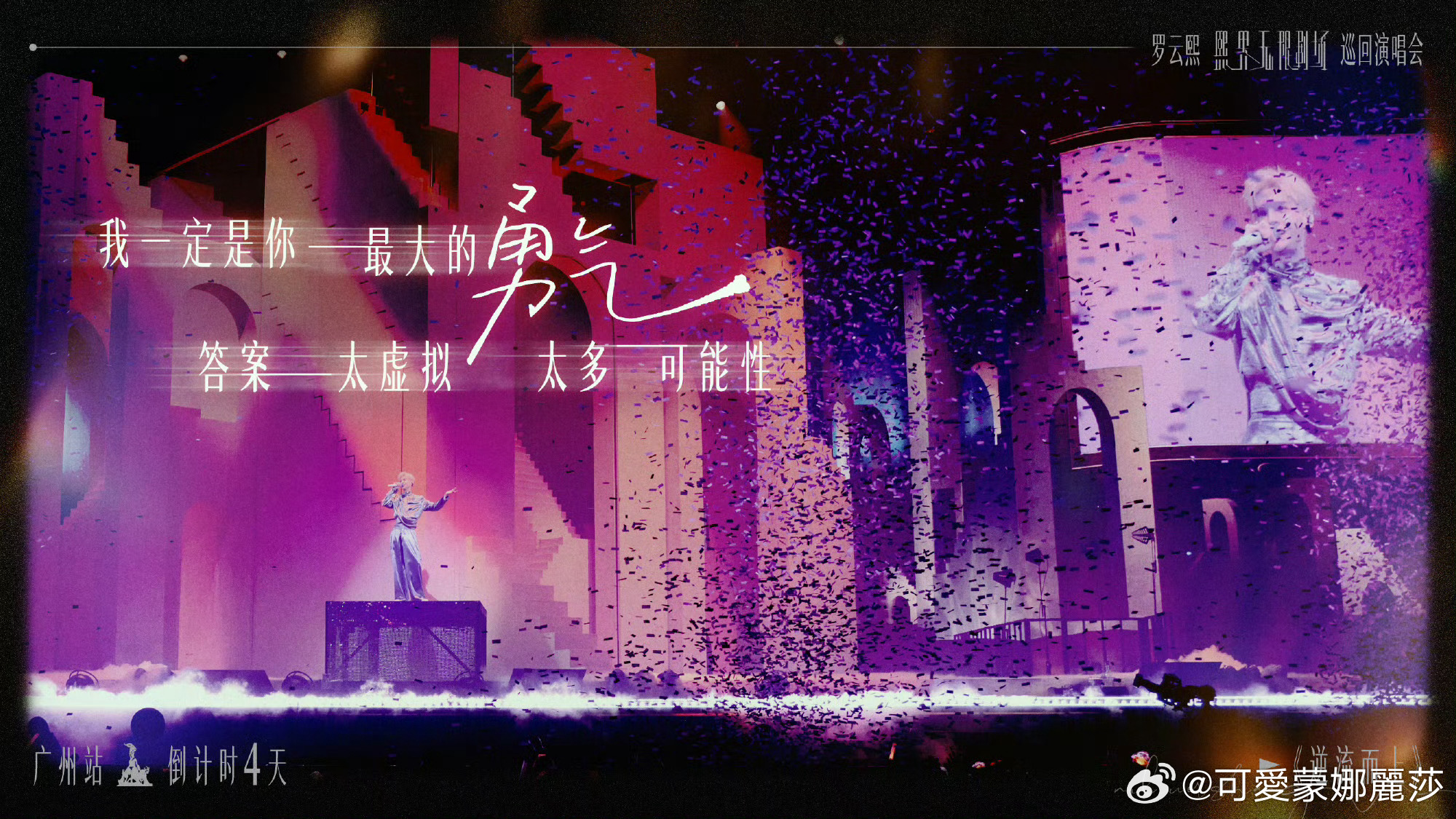 罗云熙熙界无限剧场巡回演唱会lyx罗云熙广州演唱会lyx罗云熙蒂花之秀品牌全球代