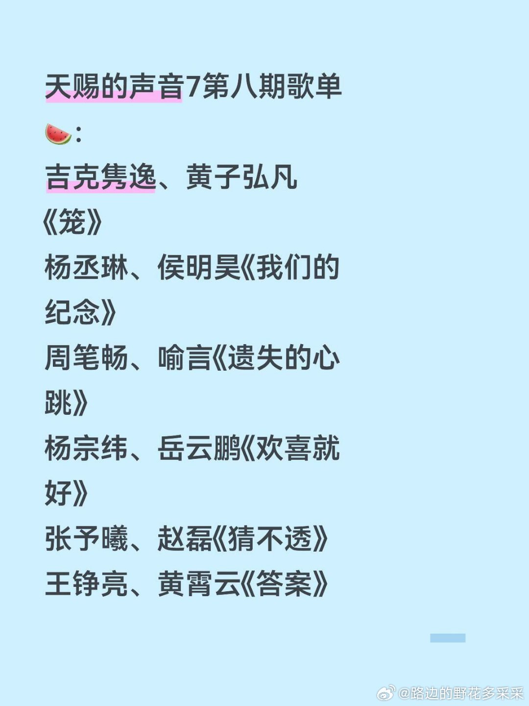天赐的声音7第八期歌单🍉：吉克隽逸、黄子弘凡《笼》杨丞琳、侯明昊《我们的纪念》