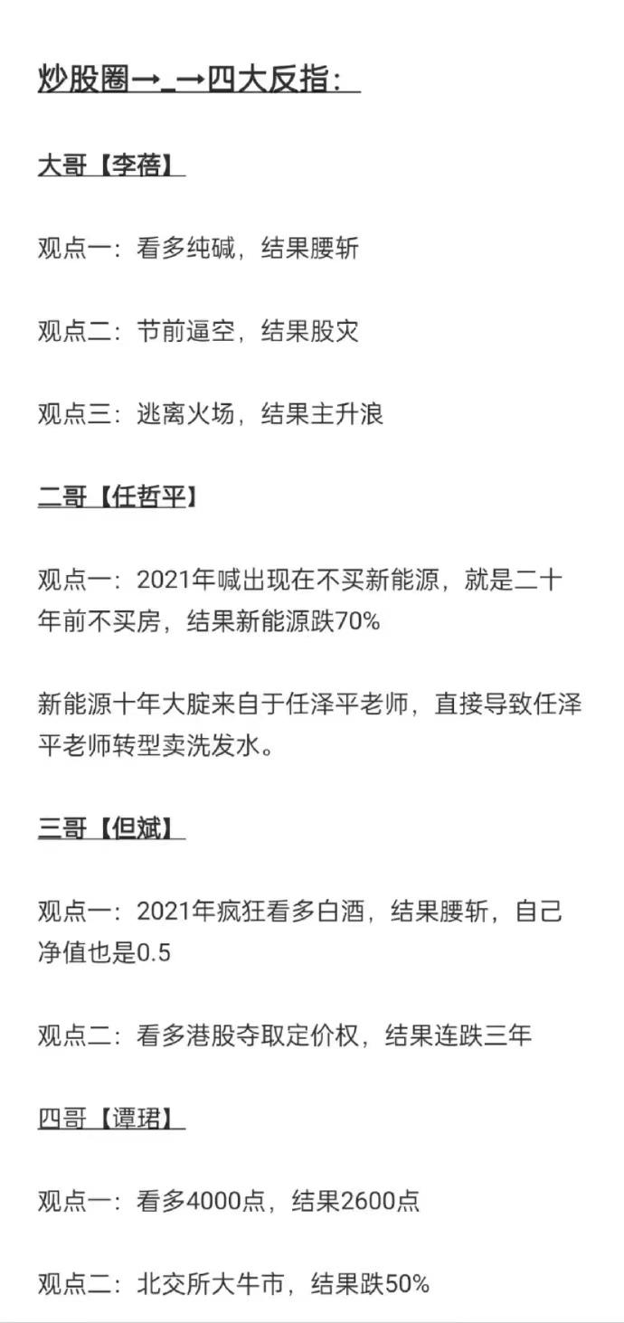 今天看到一个排名，说炒股圈四大反指，一是李蓓，二是任泽平，三是但斌，四是谭君。 