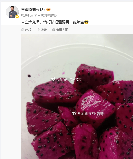 漂亮，看来老方的火龙果起作用了，兄弟们都顺势空了吗？