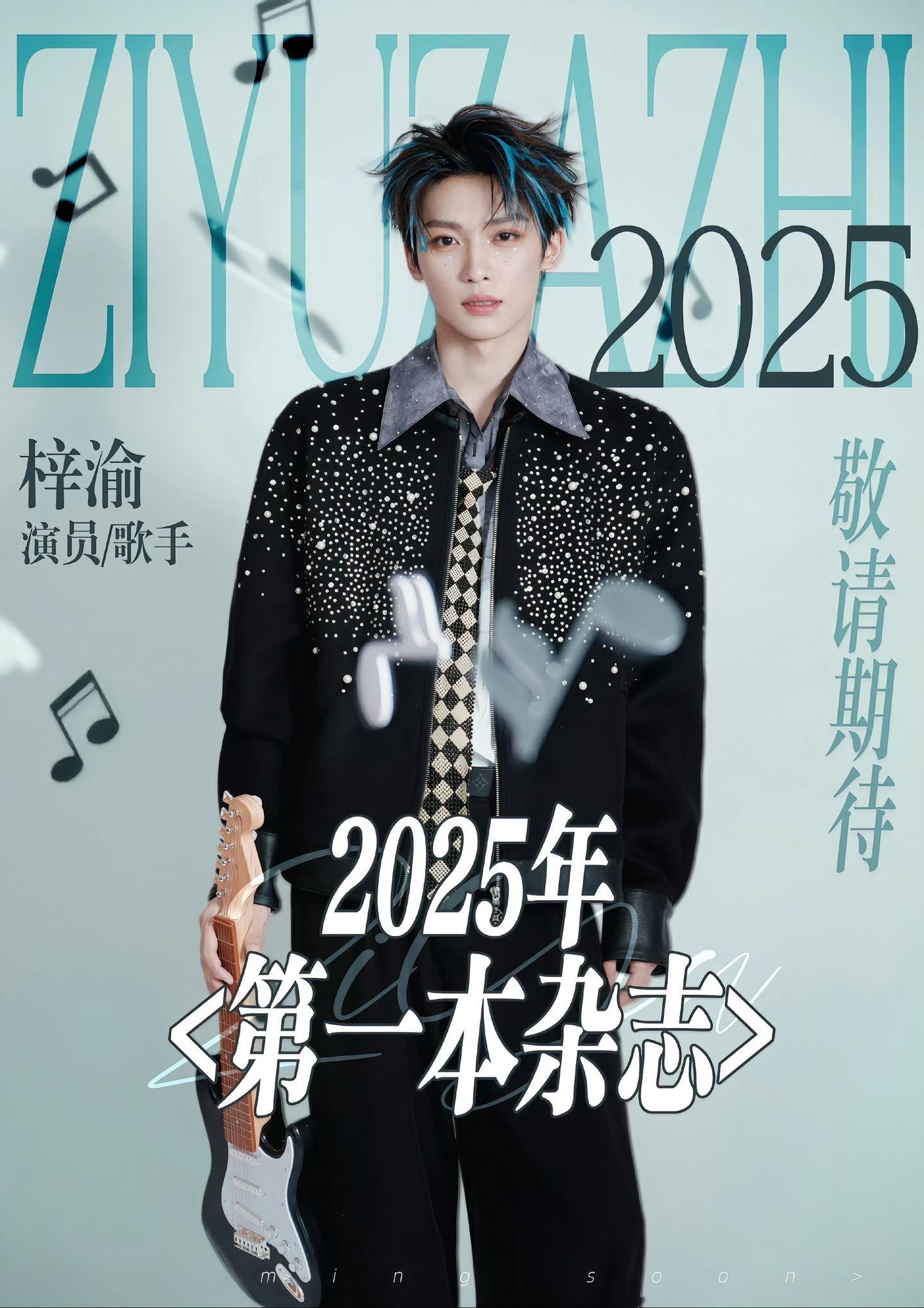 梓渝第一本杂志真的超级重要梓渝新杂志多多关照！！！梓渝我陪你东山再起无论发生什么