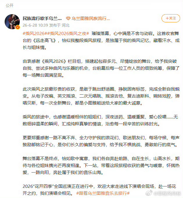 乌兰图雅的诚意乌兰图雅说舞台落幕不是终点 远去高飞，奔赴山海。乘风这段时光，乌兰