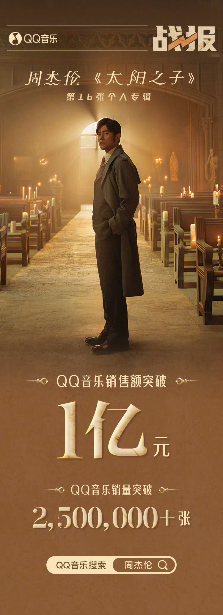 周杰伦新专辑太阳之子 《太阳之子》数字专辑在QQ音乐单平台销量突破250万张，销