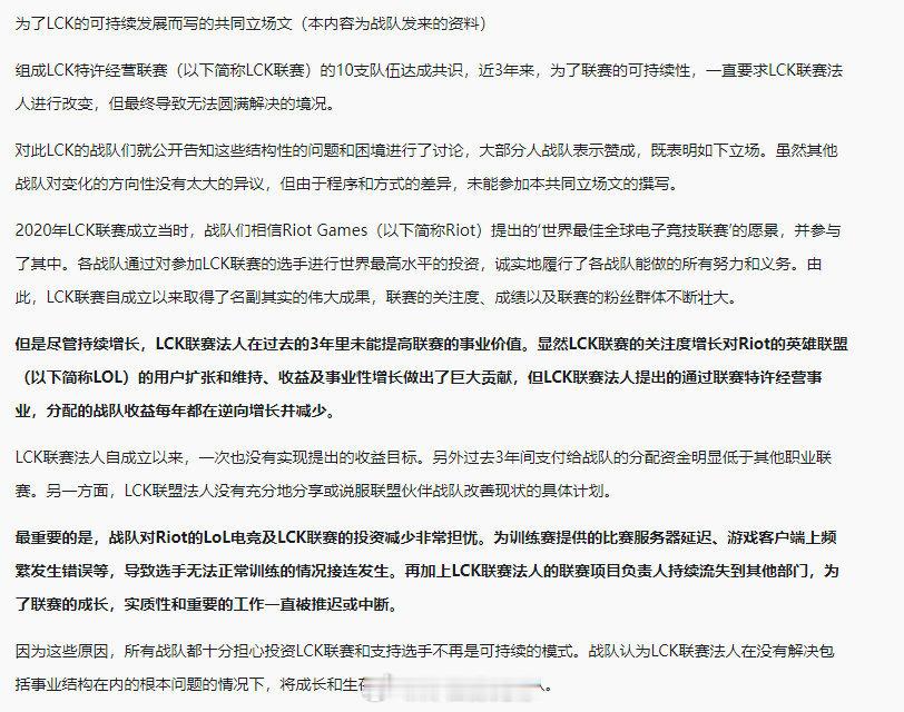 #lck队伍发布联合声明# LCK十支战队对于可持续性LCK的联合立场声明（简要
