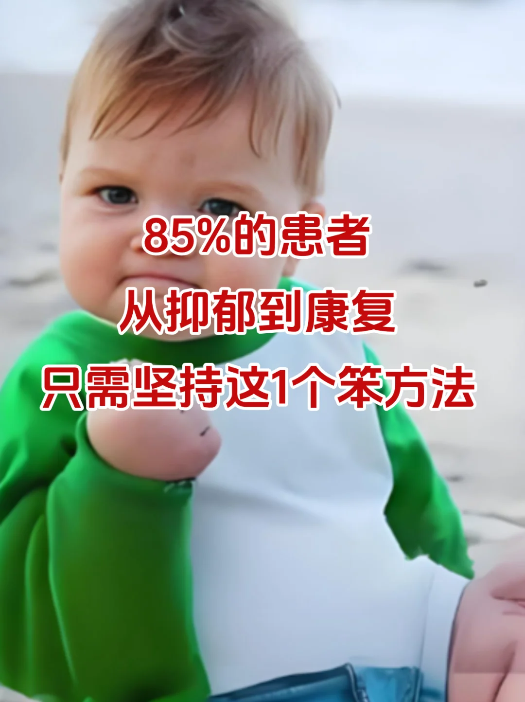 突然发现从抑郁到康复，只需坚持这个笨方法