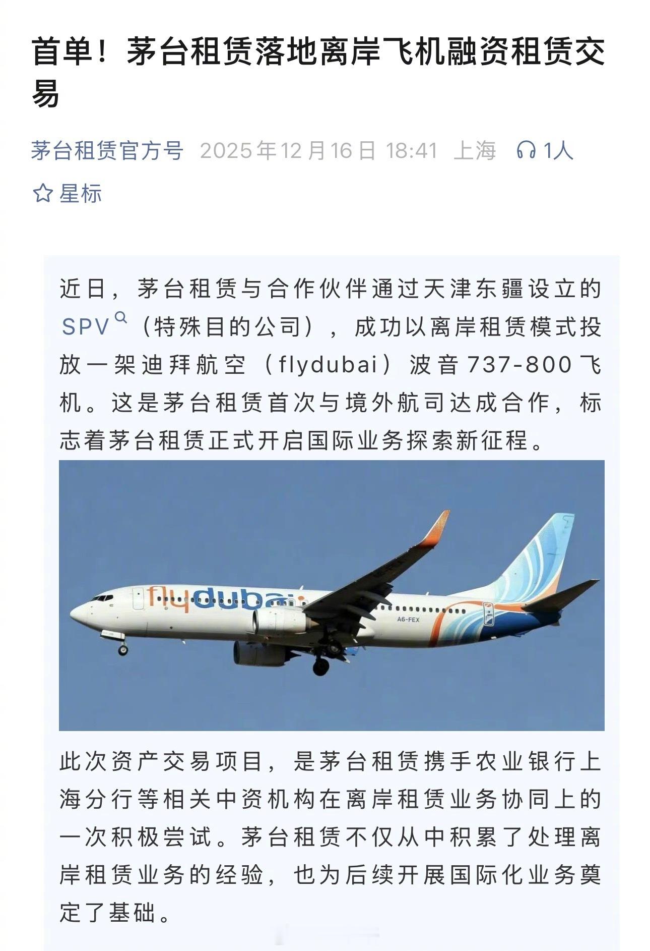 【说起来你又可能不信，你坐的飞机可能所有人是茅台】近日，茅台租赁与合作伙伴通过天