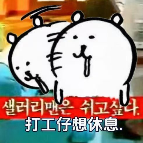 打工人过年前的心声太真实了  打工人年前综合症  打工人年前综合性，一边要掰着手
