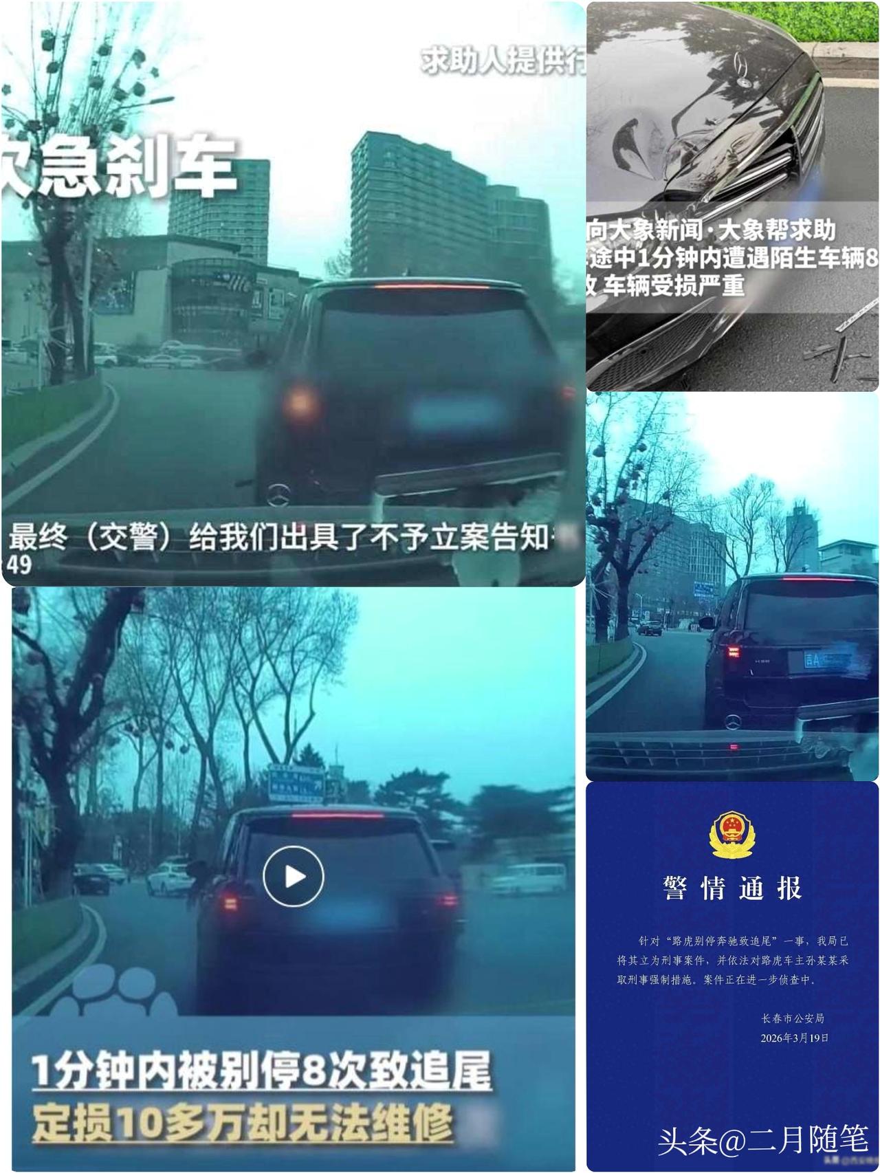 一奔驰遭路虎1分钟恶意别停8次后追尾；
警方通报：已立为刑事案件，并依法对路虎车