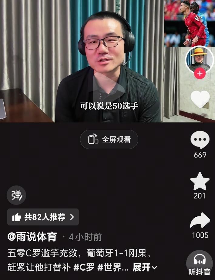 徐静雨对C罗偏见太大了，连发两条社媒怒斥C罗是五零选手，滥竽充数。
C罗发挥的不