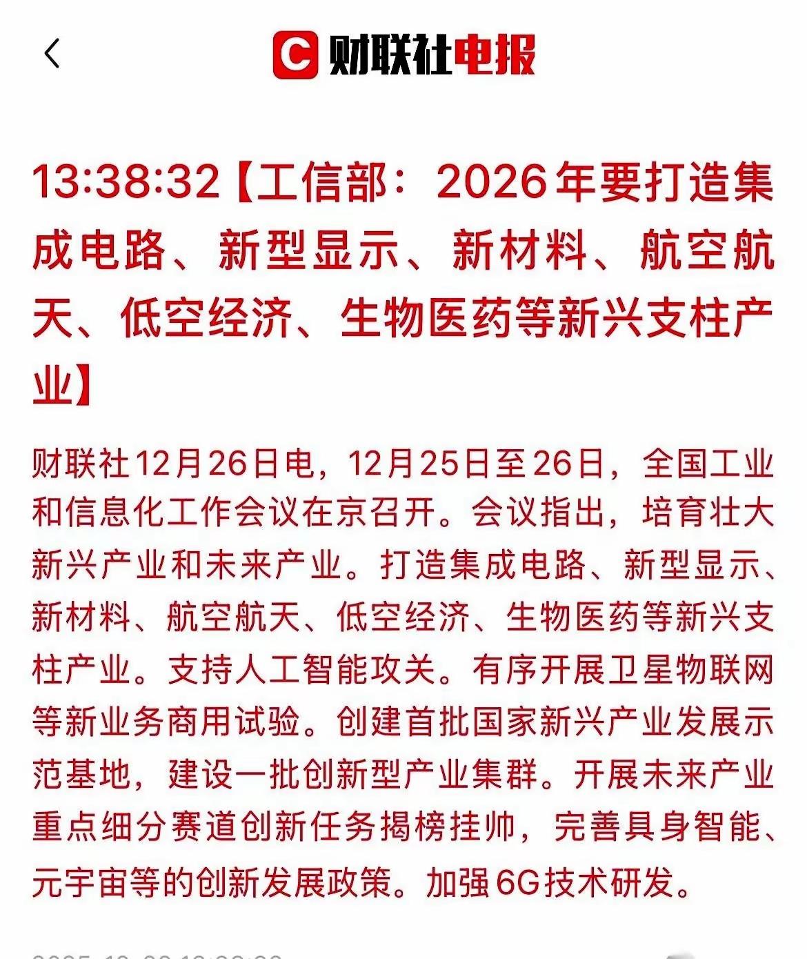 中国接下来发展的方向脉络非常清晰，2026年，要打造集成电路新型显示，新型材料，