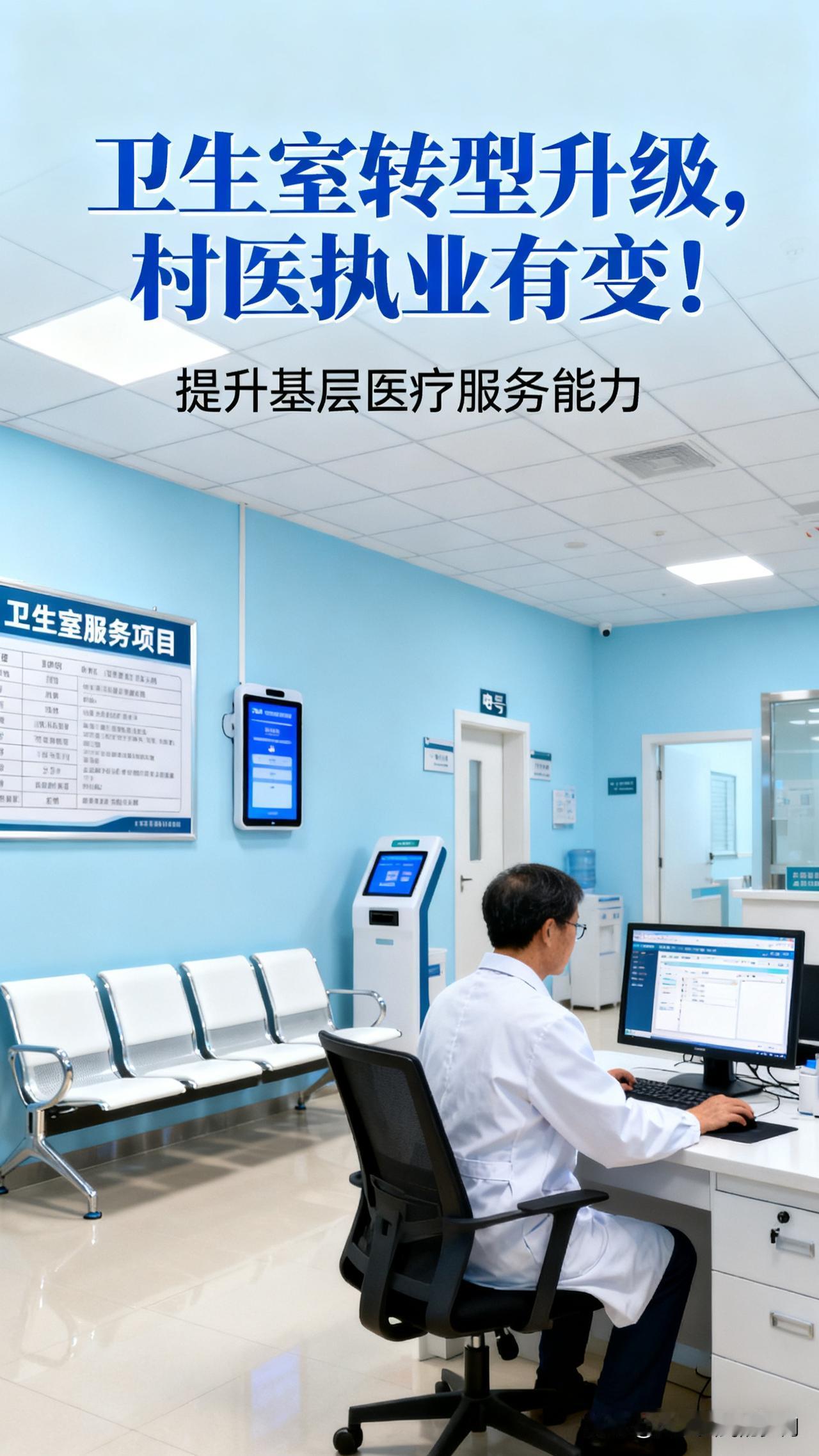 卫生室转型升级，村医执业有变！