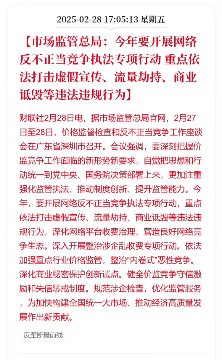 重点依法打击虚假宣传、流量劫持、商业诋毁等违法违规行为强烈支持[good] 